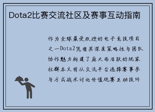 Dota2比赛交流社区及赛事互动指南
