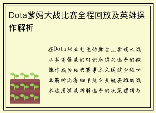 Dota爹妈大战比赛全程回放及英雄操作解析