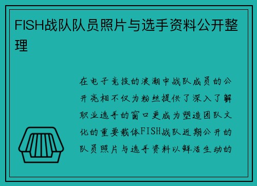 FISH战队队员照片与选手资料公开整理