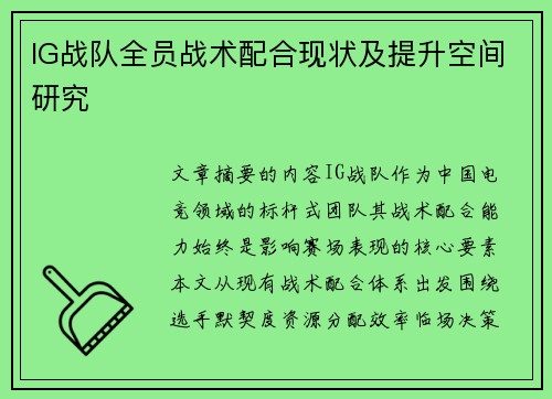 IG战队全员战术配合现状及提升空间研究