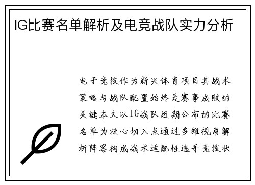 IG比赛名单解析及电竞战队实力分析
