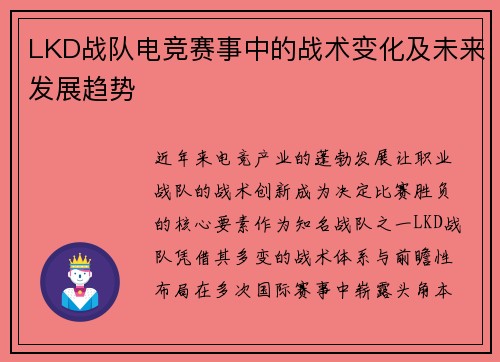LKD战队电竞赛事中的战术变化及未来发展趋势