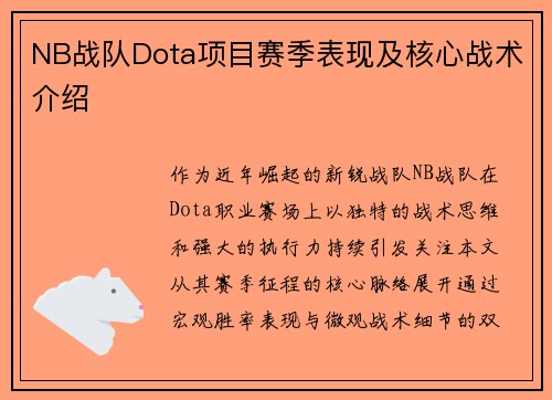 NB战队Dota项目赛季表现及核心战术介绍