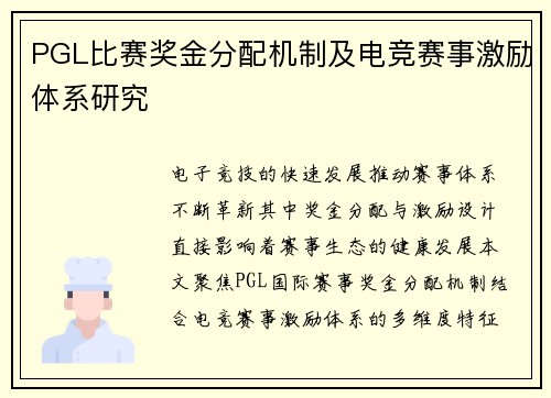 PGL比赛奖金分配机制及电竞赛事激励体系研究