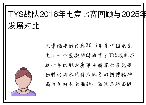 TYS战队2016年电竞比赛回顾与2025年发展对比