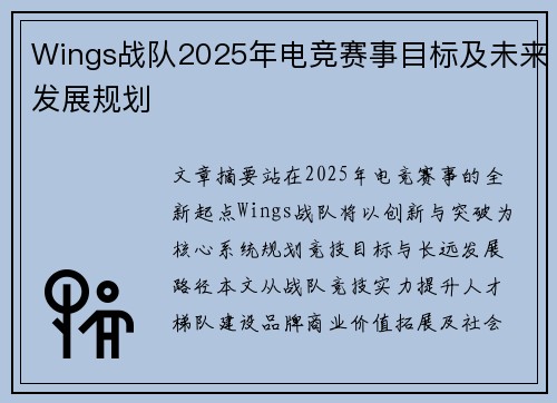 Wings战队2025年电竞赛事目标及未来发展规划
