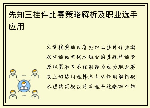 先知三挂件比赛策略解析及职业选手应用
