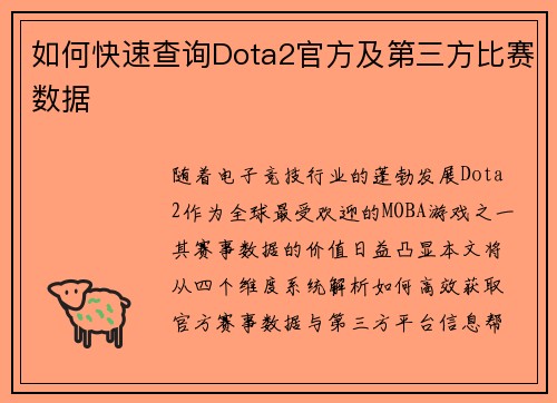 如何快速查询Dota2官方及第三方比赛数据