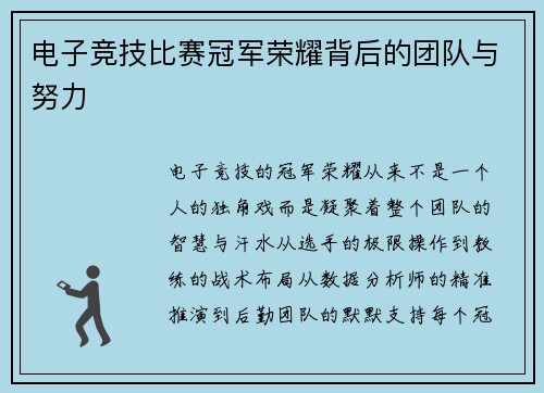 电子竞技比赛冠军荣耀背后的团队与努力