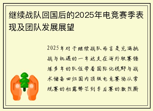 继续战队回国后的2025年电竞赛季表现及团队发展展望