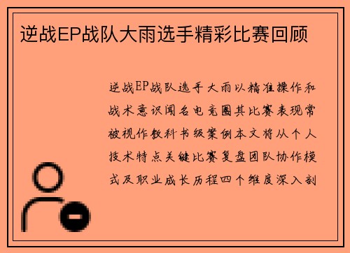逆战EP战队大雨选手精彩比赛回顾