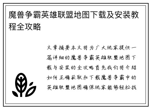 魔兽争霸英雄联盟地图下载及安装教程全攻略
