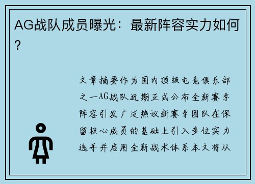 AG战队成员曝光：最新阵容实力如何？