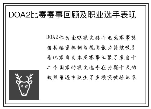 DOA2比赛赛事回顾及职业选手表现