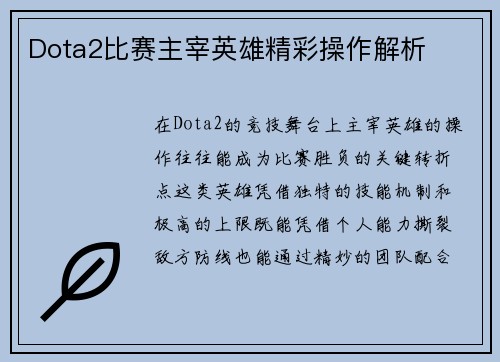 Dota2比赛主宰英雄精彩操作解析
